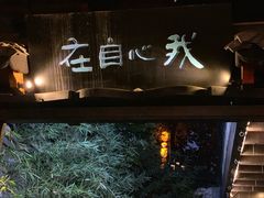 -鱼桥巷·美学川菜