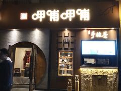 门面-呷哺呷哺 黄金牧场 (欢乐谷店)