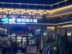 -太琼糟粕醋火锅·海南老爸茶(海棠湾臻选店)