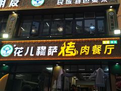 -花儿穆萨·烤肉餐厅(石马坪店)