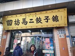 门面-回坊马二饺子馆