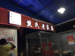 熊家婆冰粉-熊家婆冰粉(天乙街店)