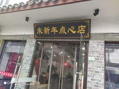门面-朱新年·苏式汤团·面点(北寺塔店)