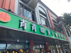 门面-肖肖酸萝卜鱼火锅(总店)