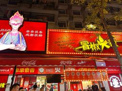 -冒椒火辣(奎星楼街店)