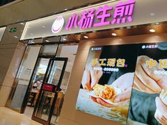 -小杨生煎(金山百联购物中心3楼店)