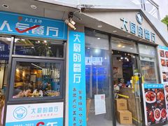 -大厨的餐厅(曾厝垵总店)