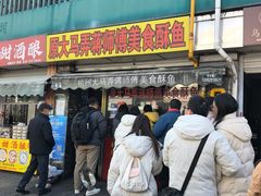 -大马弄蒋师傅美食酥鱼(察院前店)