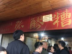-张醪糟(街子店)
