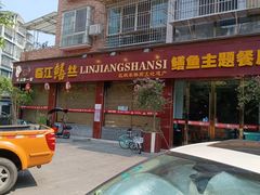 门面-乐山第一家临江鳝丝(茶坊路店)