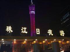 -珠江夜游广州塔·中大码头