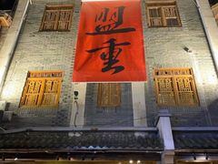 -盟重烧烤(高正街店)