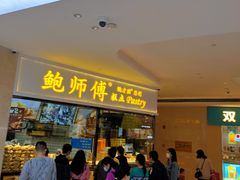 门面-鲍师傅糕点(国金街店)