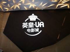 -英皇UA电影城(瑞虹天地月亮湾)