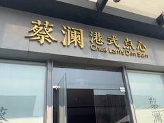 -蔡澜点心·粤菜(领展购物广场店)