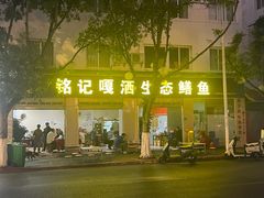 -铭记嘎洒生态鳝鱼(迎春街店)