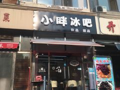 门面-小胖老味刨冰