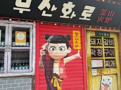 -釜山火炉·海鲜烤肉(紫藤路店)