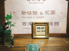 -古董花园(思南路42弄小区店)