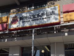-新侨三宝乐西餐厅(崇文门店)