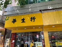 -华生行(大良店)