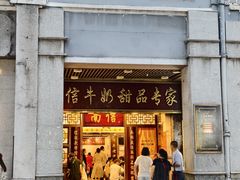 -南信牛奶甜品专家