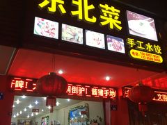 门面-东北菜铁锅炖(义乌街店)