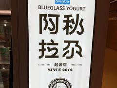 -Blueglass酸奶(华贸购物中心店)