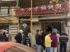 -老方子馅饼粥(台东店)