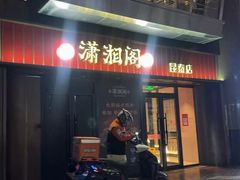 -潇湘阁(昆泰国际大厦店)