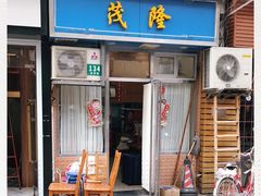 门面-茂隆餐厅(进贤路店)