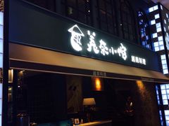 门面-美奈小馆·越南料理(中航城君尚购物中心店)