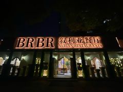 -BRBR叙利亚餐厅(总店)