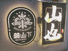 -山也·私厨(岳麓店)