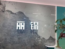 -LJOY丽锦造型·烫发染发