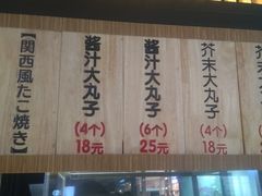 菜单-粉粉乐鲷鱼烧(美罗城店)