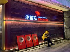 -涮福記·现切牛羊肉火锅(世纪汇店)