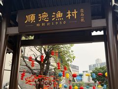 -顺德渔村·岭南一号