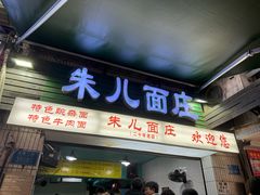 -朱儿面庄(洋河三路店)