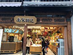 门面-南宋胡记(杭州河坊街店)