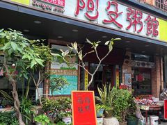 -阿殳粥馆(水围村店)