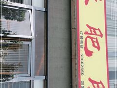 门面-梁平烂肥肠(梁平时光店)