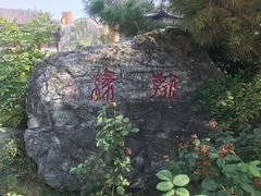 -中国翰园碑林