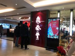 -鼎泰丰(当代商城店)