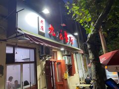门面-九龙餐厅(大沽路店)