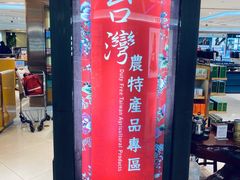-升恒昌免税商店(桃园国际机场店)