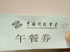 -中国科技会堂