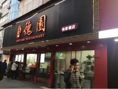 门面-百年德园(侯家塘店)
