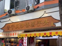 -普宁反沙番薯芋头