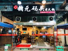 门面-铜元老码头鳝鱼火锅